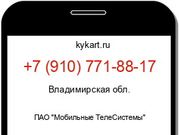 Информация о номере телефона +7 (910) 771-88-17: регион, оператор