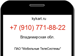 Информация о номере телефона +7 (910) 771-88-22: регион, оператор
