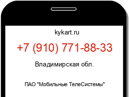 Информация о номере телефона +7 (910) 771-88-33: регион, оператор