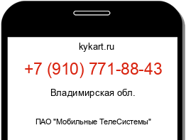 Информация о номере телефона +7 (910) 771-88-43: регион, оператор