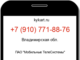 Информация о номере телефона +7 (910) 771-88-76: регион, оператор