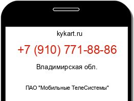 Информация о номере телефона +7 (910) 771-88-86: регион, оператор