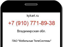 Информация о номере телефона +7 (910) 771-89-38: регион, оператор