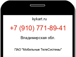 Информация о номере телефона +7 (910) 771-89-41: регион, оператор