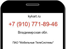 Информация о номере телефона +7 (910) 771-89-46: регион, оператор