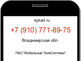 Информация о номере телефона +7 (910) 771-89-75: регион, оператор