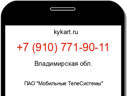 Информация о номере телефона +7 (910) 771-90-11: регион, оператор