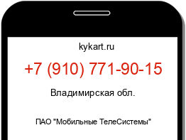 Информация о номере телефона +7 (910) 771-90-15: регион, оператор