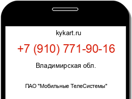 Информация о номере телефона +7 (910) 771-90-16: регион, оператор