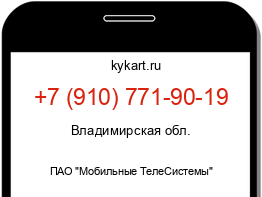 Информация о номере телефона +7 (910) 771-90-19: регион, оператор