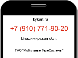 Информация о номере телефона +7 (910) 771-90-20: регион, оператор
