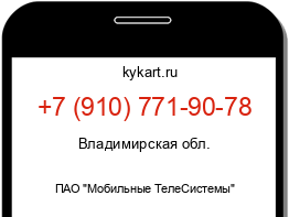 Информация о номере телефона +7 (910) 771-90-78: регион, оператор