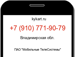 Информация о номере телефона +7 (910) 771-90-79: регион, оператор