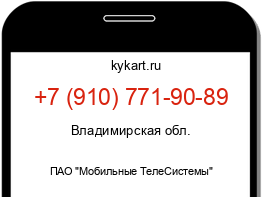 Информация о номере телефона +7 (910) 771-90-89: регион, оператор
