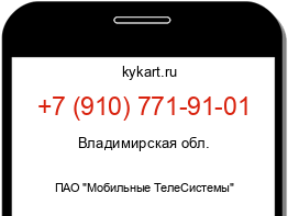 Информация о номере телефона +7 (910) 771-91-01: регион, оператор