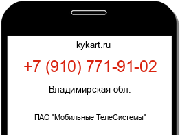 Информация о номере телефона +7 (910) 771-91-02: регион, оператор