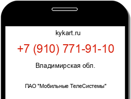 Информация о номере телефона +7 (910) 771-91-10: регион, оператор