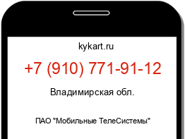 Информация о номере телефона +7 (910) 771-91-12: регион, оператор