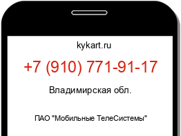 Информация о номере телефона +7 (910) 771-91-17: регион, оператор