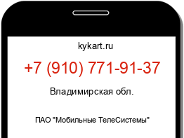 Информация о номере телефона +7 (910) 771-91-37: регион, оператор