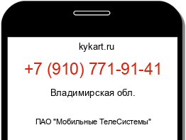 Информация о номере телефона +7 (910) 771-91-41: регион, оператор
