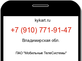 Информация о номере телефона +7 (910) 771-91-47: регион, оператор