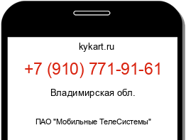 Информация о номере телефона +7 (910) 771-91-61: регион, оператор
