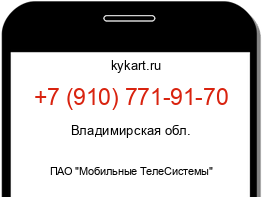 Информация о номере телефона +7 (910) 771-91-70: регион, оператор