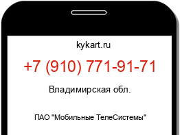 Информация о номере телефона +7 (910) 771-91-71: регион, оператор