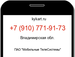 Информация о номере телефона +7 (910) 771-91-73: регион, оператор