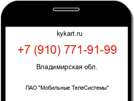 Информация о номере телефона +7 (910) 771-91-99: регион, оператор