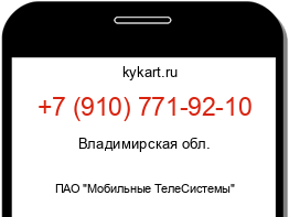Информация о номере телефона +7 (910) 771-92-10: регион, оператор