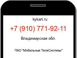 Информация о номере телефона +7 (910) 771-92-11: регион, оператор