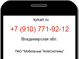 Информация о номере телефона +7 (910) 771-92-12: регион, оператор