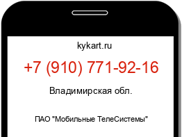 Информация о номере телефона +7 (910) 771-92-16: регион, оператор