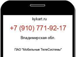 Информация о номере телефона +7 (910) 771-92-17: регион, оператор
