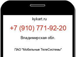 Информация о номере телефона +7 (910) 771-92-20: регион, оператор