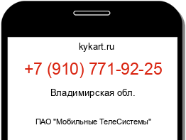 Информация о номере телефона +7 (910) 771-92-25: регион, оператор