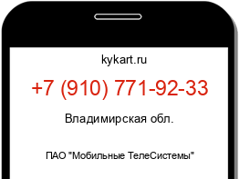 Информация о номере телефона +7 (910) 771-92-33: регион, оператор