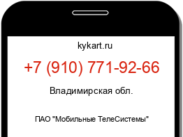 Информация о номере телефона +7 (910) 771-92-66: регион, оператор