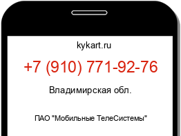 Информация о номере телефона +7 (910) 771-92-76: регион, оператор
