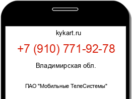 Информация о номере телефона +7 (910) 771-92-78: регион, оператор