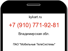 Информация о номере телефона +7 (910) 771-92-81: регион, оператор