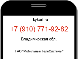 Информация о номере телефона +7 (910) 771-92-82: регион, оператор