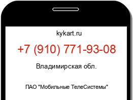Информация о номере телефона +7 (910) 771-93-08: регион, оператор