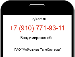Информация о номере телефона +7 (910) 771-93-11: регион, оператор