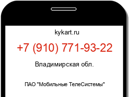 Информация о номере телефона +7 (910) 771-93-22: регион, оператор