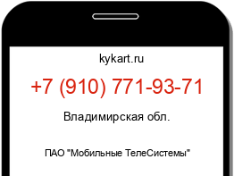 Информация о номере телефона +7 (910) 771-93-71: регион, оператор