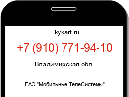 Информация о номере телефона +7 (910) 771-94-10: регион, оператор