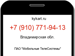 Информация о номере телефона +7 (910) 771-94-13: регион, оператор